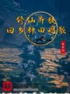 修仙弃徒,回乡种田唱歌