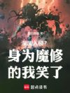 深渊入侵?身为魔修的我笑了