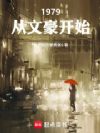 1979�����ĺ���ʼ