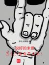 ˵�õ�ĩ������ôֻ���ұ�ɥʬ��
