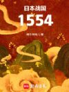 �ձ�ս����1554