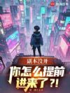 副本没开,你怎么提前进来了?!