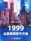 1999���Ӹ������ү��ʼ
