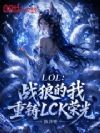 LOL��ս�ǵ�������LCK�ٹ�