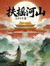 扶摇河山