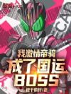 �Ҽ��������˹���boss