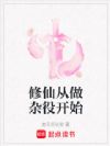 修仙从做杂役开始