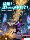 ܣboss̫Ǯˣ