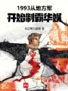1993���ӳ�������ʼ�ưԻ���
