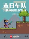 ĩ�ճ��ӣ��ҵ�������MCϵͳ