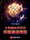 ����NBAд�ռǣ�������������