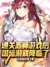 ͨ�ض�ʦ��Ϸ�󣬹�����Ϸ������