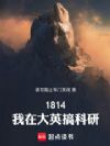 1814�����ڴ�Ӣ�����
