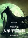 开设武馆,大弟子蝙蝠侠