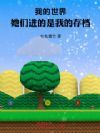 �ҵ����磺���ǽ������ҵĴ浵��