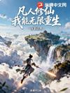 凡人修仙:我能无限重生