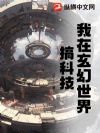 我在玄幻世界搞科技