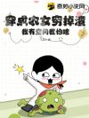 穿成农女穷掉渣,我有空间我怕啥