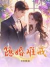 隐婚难戒