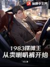 1983摆摊王:从卖喇叭裤开始