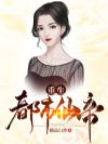 重生都市仙帝