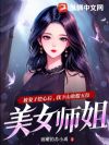 乖徒儿,快下山祸害你师姐去吧