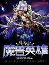 异界之魔兽英雄