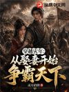 穿越灾年:从娶妻开始争霸天下