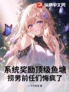 系统奖励顶级鱼塘,捞男前任们悔疯了