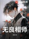 无良相师