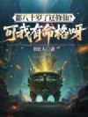 都八十岁了还修仙?可我有命格呀!